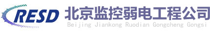 北京監控安裝/網絡布線/門禁系統-北京監控弱電工程公司